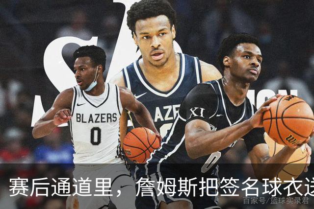 赛后通道里，詹姆斯把签名球衣送给了场边的克拉克