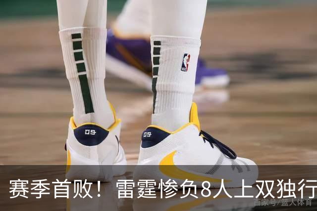赛季首败！雷霆惨负8人上双独行侠 亚历山大21分弗拉格26+8