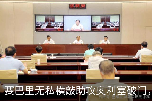 赛巴里无私横敲助攻奥利塞破门，卡尔精彩直塞策动
