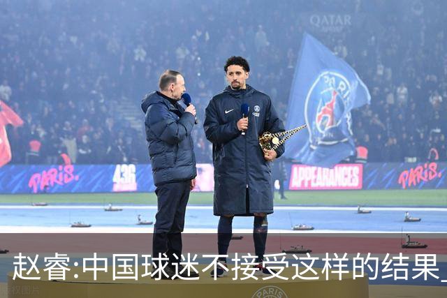 赵睿:中国球迷不接受这样的结果 我们也不接受