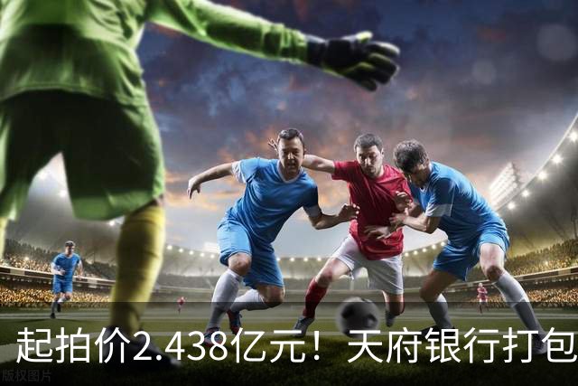 起拍价2.438亿元！天府银行打包拍卖所持天府金融大厦110套房产及车位：约3700平方米被占用，欠租债权将随楼转移→