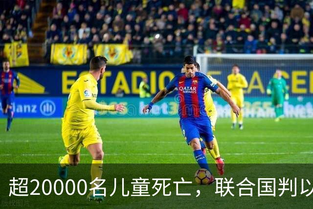 超20000名儿童死亡，联合国判以色列犯战争罪！内塔尼亚胡忙自救
