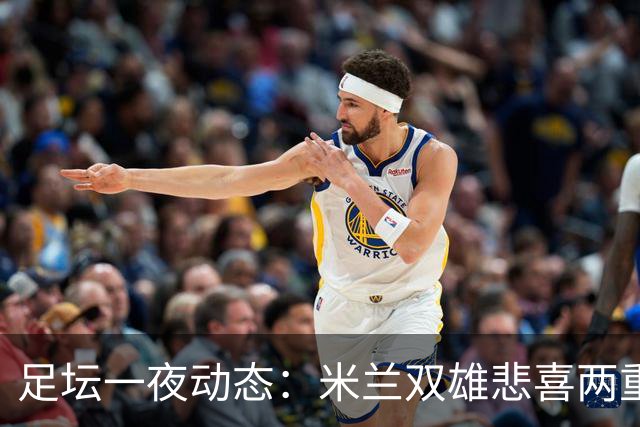 足坛一夜动态：米兰双雄悲喜两重天，曼城复仇海鸥，利物浦淘汰切尔西