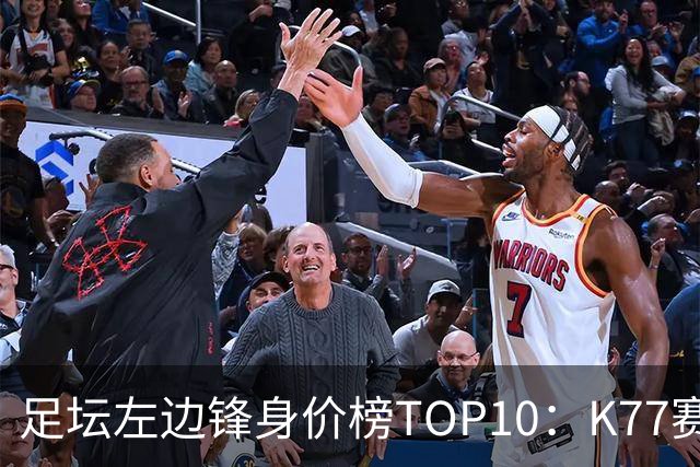 足坛左边锋身价榜TOP10：K77赛季报销，利物浦占3席