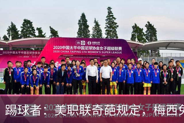 踢球者：美职联奇葩规定，梅西免于5黄停赛