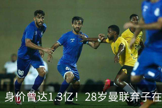 身价曾达1.3亿！28岁曼联弃子在线求职：周薪1万镑 在曼联时25万镑