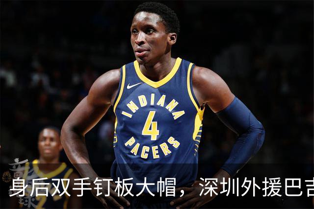 身后双手钉板大帽，深圳外援巴吉把里勒的上篮按在篮板上