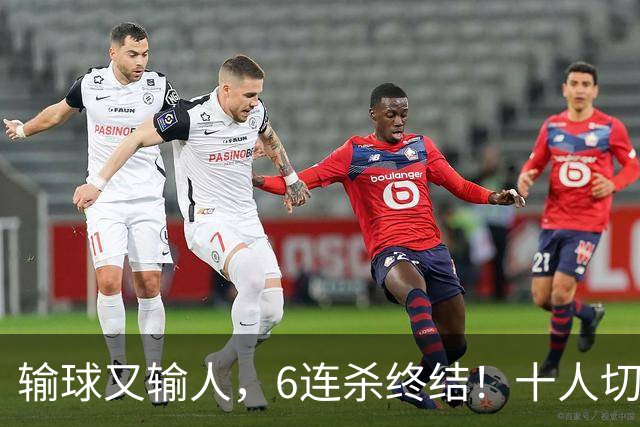输球又输人，6连杀终结！十人切尔西0-2热刺，阿隆索排兵遭质疑