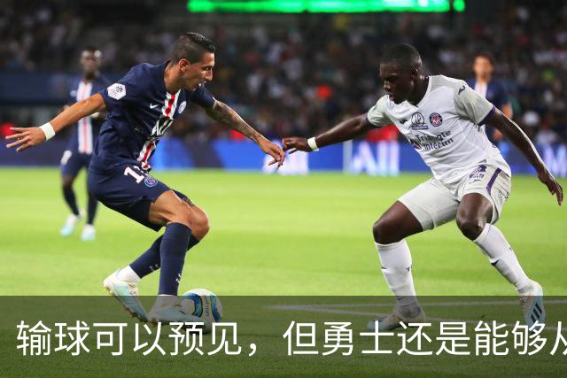 输球可以预见，但勇士还是能够从中看到一些积极的信号？