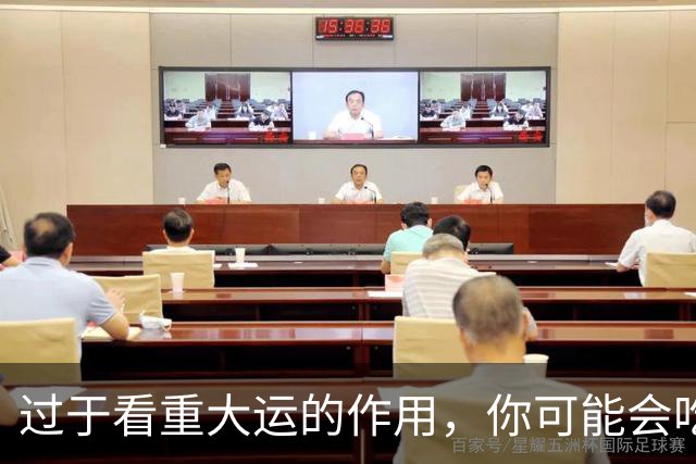 过于看重大运的作用，你可能会吃大亏！