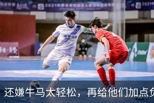 还嫌牛马太轻松，再给他们加点负担！是这个意思吗？
