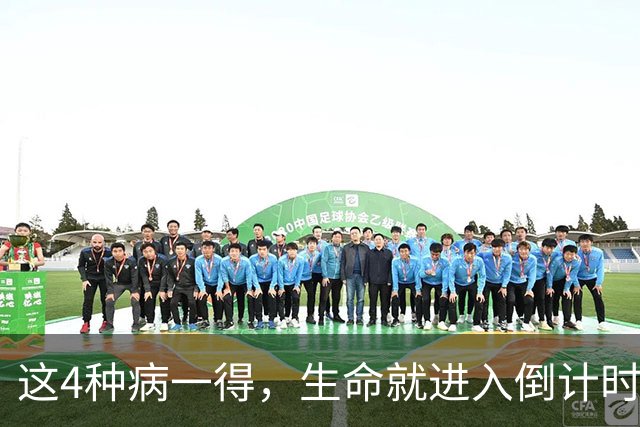 这4种病一得，生命就进入倒计时？医生：千万别低估体检的重要性