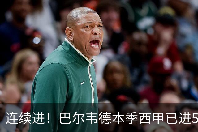 连续进！巴尔韦德本季西甲已进5球 媒体称他价值1亿