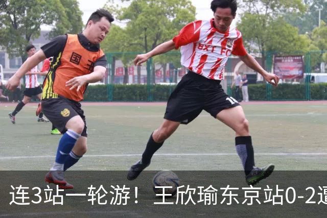 连3站一轮游！王欣瑜东京站0-2遭横扫 无缘挑战新科武网冠军