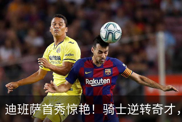 迪班萨首秀惊艳！骑士逆转奇才，哈登仅18中5，我必须承认4个事实