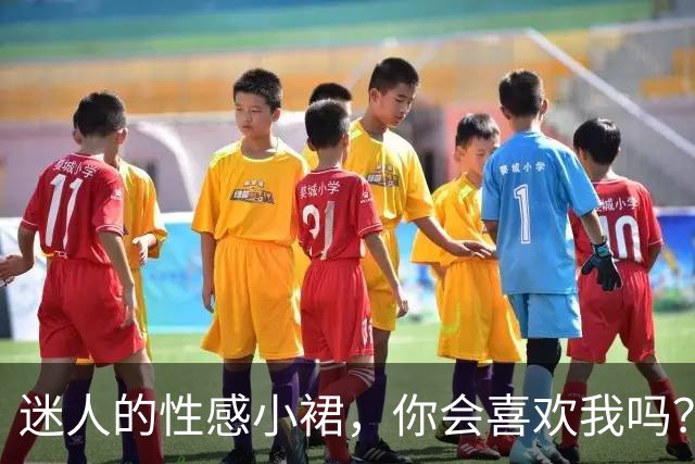 迷人的性感小裙，你会喜欢我吗？