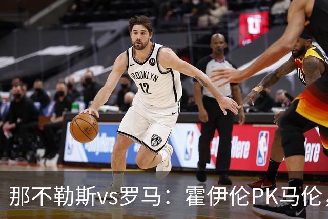 那不勒斯vs罗马：霍伊伦PK马伦，德布劳内、苏莱出战