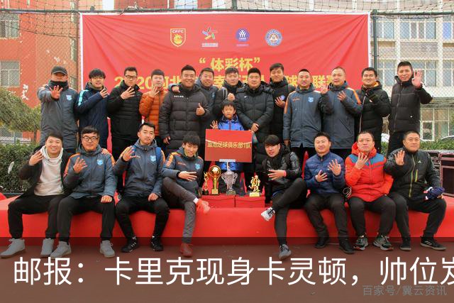 邮报：卡里克现身卡灵顿，帅位岌岌可危