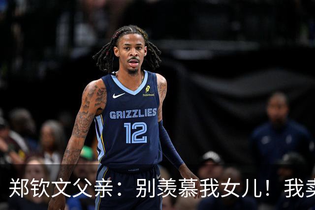 郑钦文父亲：别羡慕我女儿！我卖房辞职陪她追逐网球梦，睡在基地宿舍