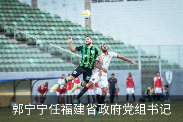 郭宁宁任福建省政府党组书记