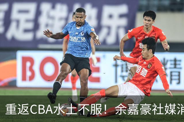 重返CBA水土不服！余嘉豪社媒消极回应网友：我已经“死”了