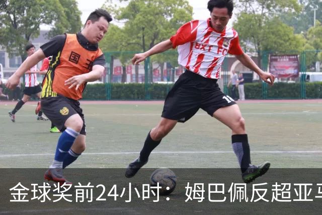 金球奖前24小时：姆巴佩反超亚马尔，凯恩70%概率夺冠