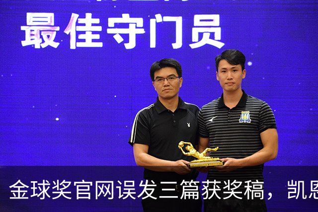 金球奖官网误发三篇获奖稿，凯恩姆巴佩亚马尔各被"官宣"一次
