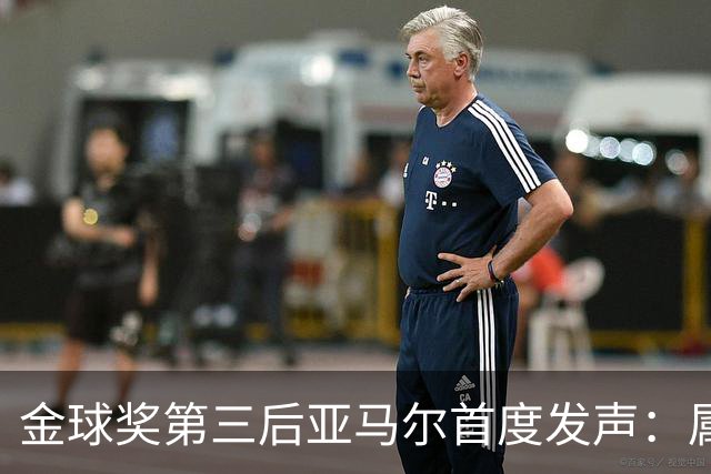 金球奖第三后亚马尔首度发声：属于我的时刻会来