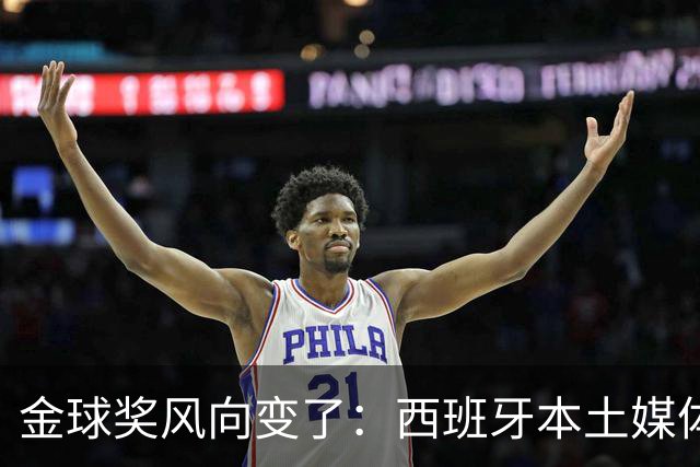 金球奖风向变了：西班牙本土媒体把世界最佳给了凯恩