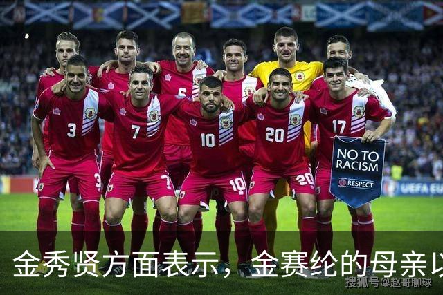 金秀贤方面表示，金赛纶的母亲以及冒充故人姨母的A某等人的犯罪嫌疑成立，已被移交检方