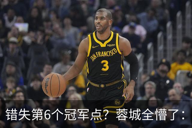 错失第6个冠军点？蓉城全懵了：费利佩无奈 刘殿座崩溃 教练狂鼓掌