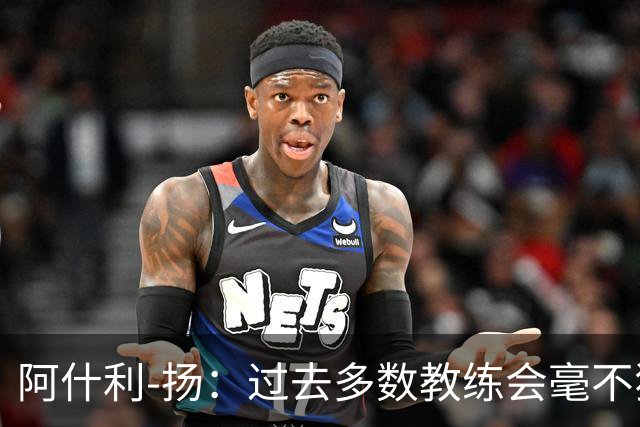阿什利-扬：过去多数教练会毫不犹豫来曼联，如今未必了