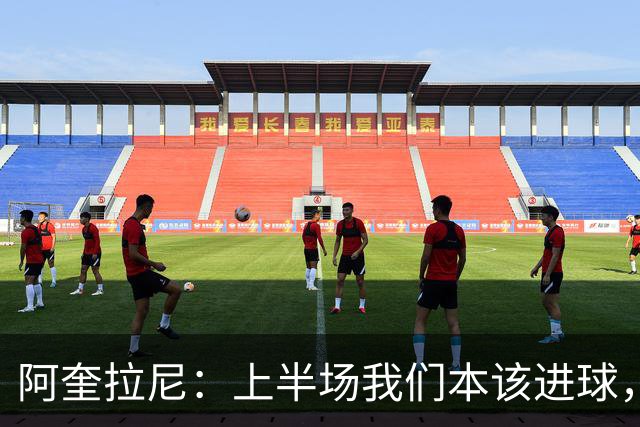 阿奎拉尼：上半场我们本该进球，但后来被科莫压制