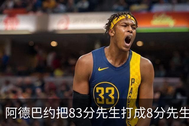 阿德巴约把83分先生打成8分先生，字母哥三双也枉然，热火四连败