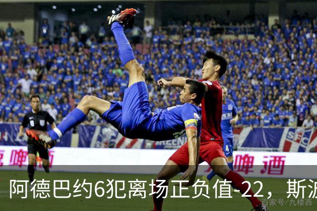 阿德巴约6犯离场正负值-22，斯波：判罚令人沮丧