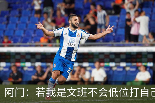 阿门：若我是文班不会低位打自己 在对方替补席前庆祝感觉很棒