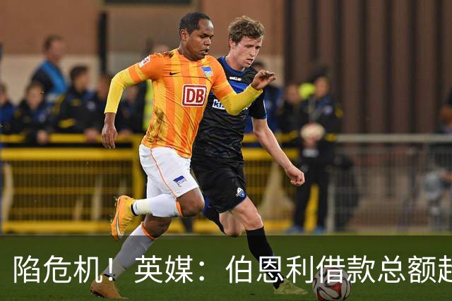 陷危机！英媒：伯恩利借款总额超1.4亿镑，其竞技成绩也表现不佳