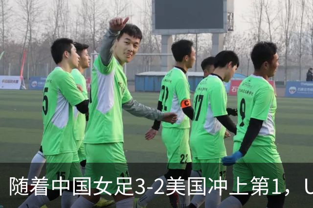 随着中国女足3-2美国冲上第1，U17世界杯排名乱了，16强对阵如下