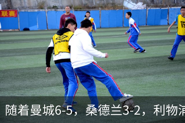 随着曼城6-5，桑德兰3-2，利物浦7-6切尔西，英联杯最新形势出炉