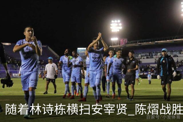 随着林诗栋横扫安宰贤 陈熠战胜王曼昱，透露出了三个不争的事实