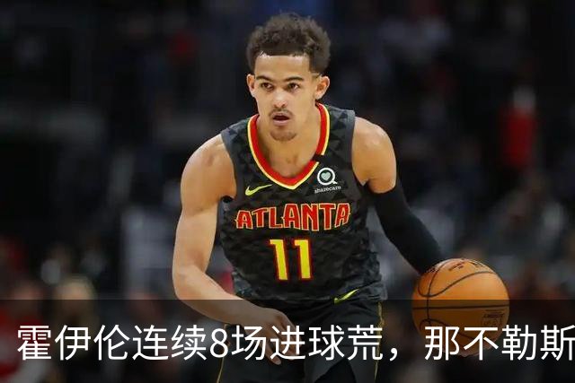 霍伊伦连续8场进球荒，那不勒斯进攻端陷低迷