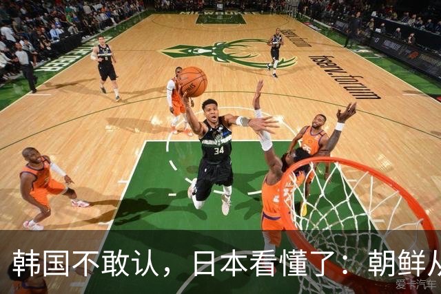 韩国不敢认，日本看懂了：朝鲜从中国搬回去的真正底牌是啥