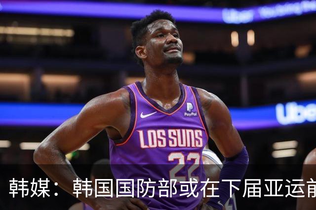 韩媒：韩国国防部或在下届亚运前完成兵役特例制度的调整