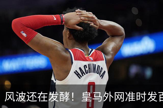 风波还在发酵！皇马外网准时发百球集锦，全程沉默，至今没有正式回应