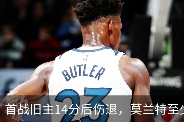 首战旧主14分后伤退，莫兰特至少缺阵四周