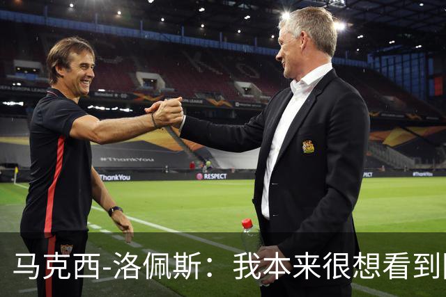 马克西-洛佩斯：我本来很想看到阿尔瓦雷斯去巴萨