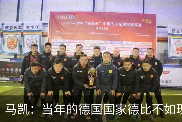 马凯：当年的德国国家德比不如现在这么盛大