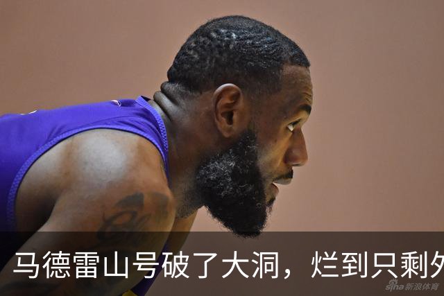 马德雷山号破了大洞，烂到只剩外壳，中方没有拖船，放长线钓大鱼