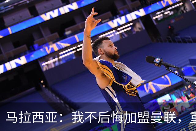 马拉西亚：我不后悔加盟曼联，重来也会作出同样选择