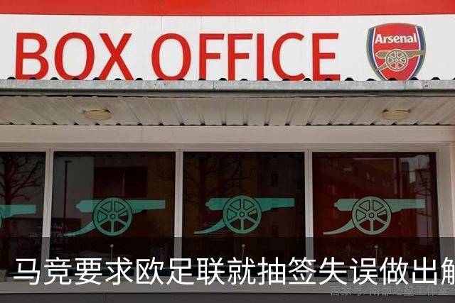马竞要求欧足联就抽签失误做出解释 曼联的签未放入